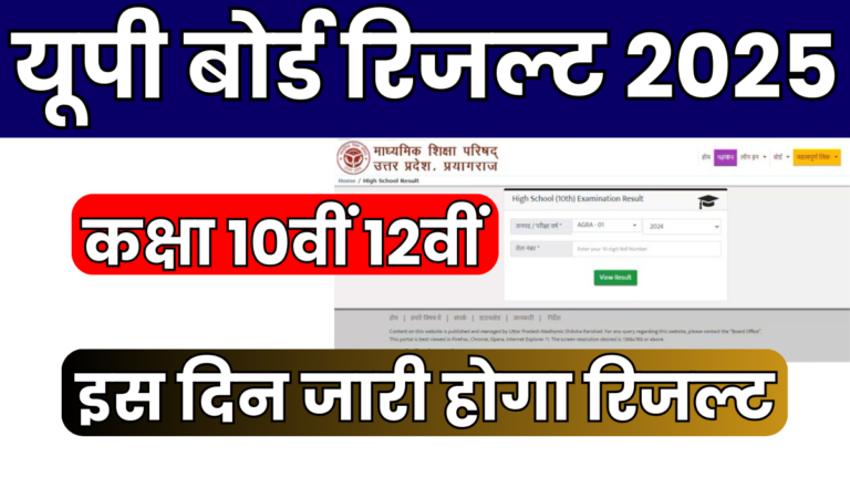 UP Board Result 2025 Release Date