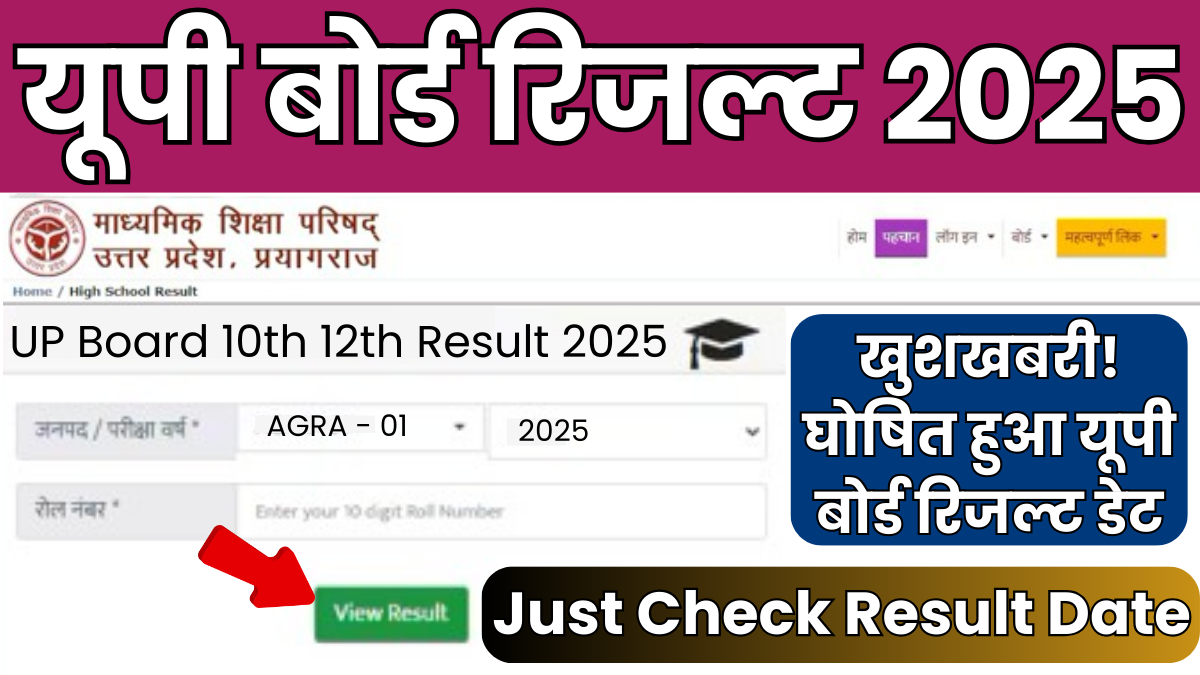 UPMSP UP Board 10th 12th Result 2025: खुशखबरी! घोषित हुआ यूपी बोर्ड रिजल्ट डेट, तुरंत जाने रिजल्ट चेक करने का तरीका 1 UPMSP UP Board 10th 12th Result 2025