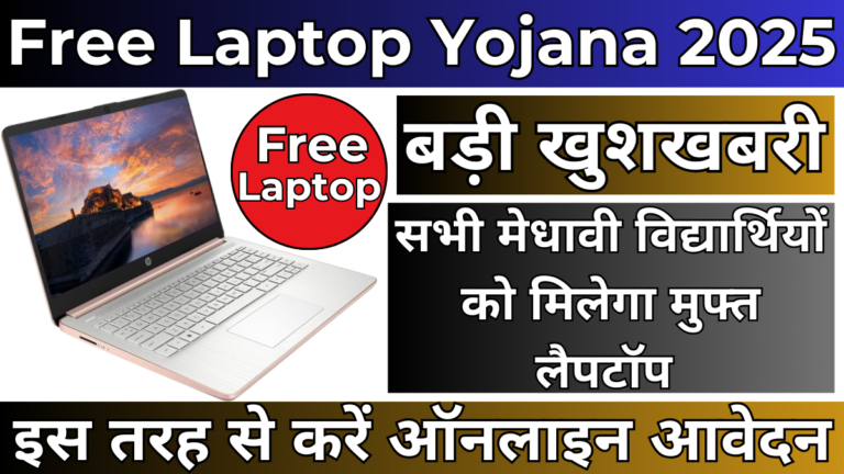 ree Laptop Yojana 2025