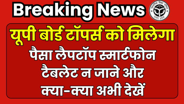 UP Board Toppers Prize 2025