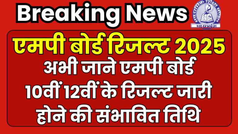 MP Board Result 2025 Release Date