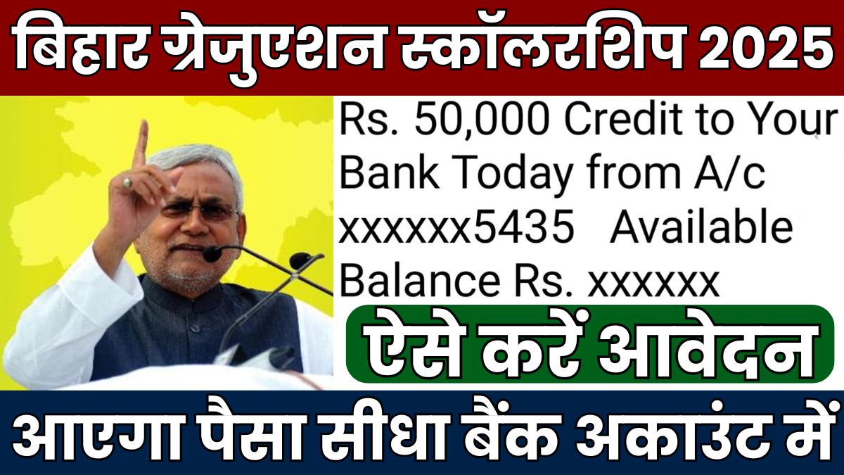 Bihar Graduation Scholarship Online Apply: बिहार के छात्रों को मिल रहा ₹50 हजार रुपए स्कॉलरशिप, तुरंत करें आवेदन 1 Bihar Graduation Scholarship Online Apply