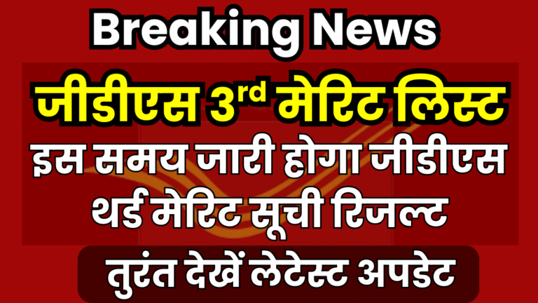India GDS 3rd Merit List 2025