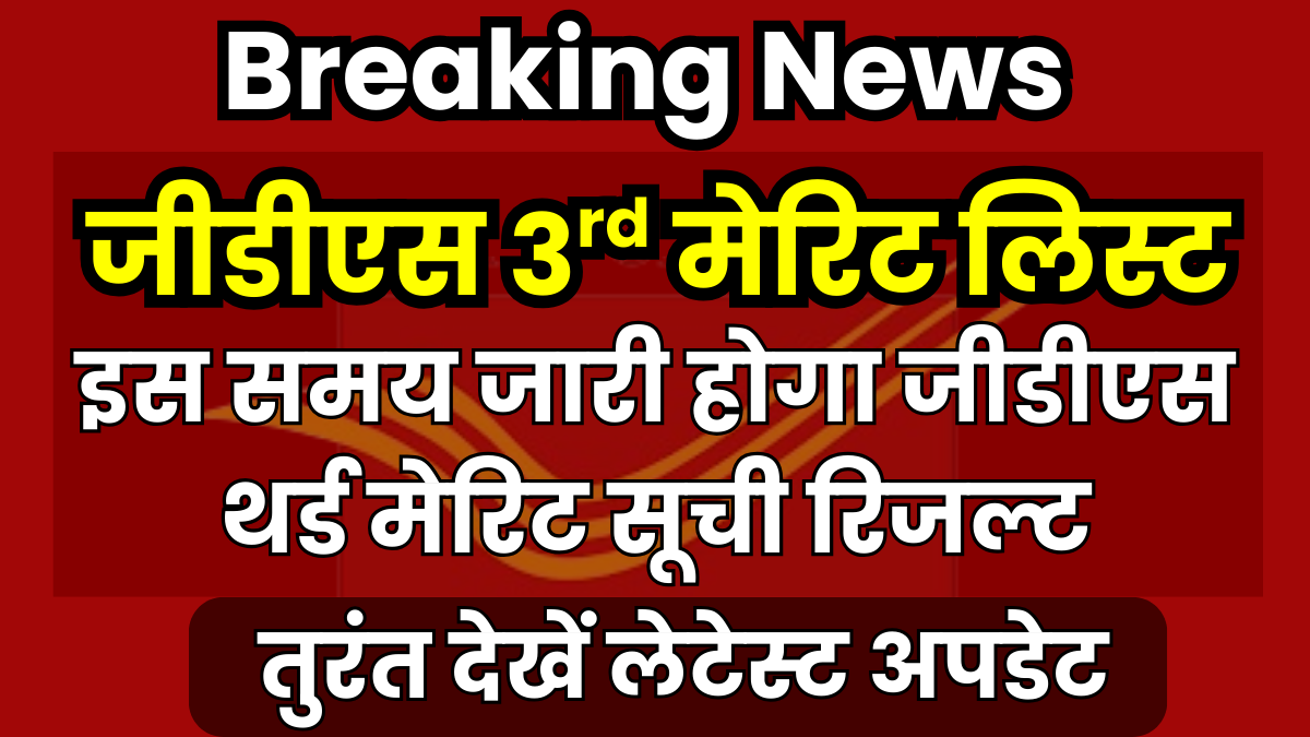 India GDS 3rd Merit List 2025: बड़ी खबर! चेक करें जीडीएस 3rd मेरिट सूची में अपना नाम, तुरंत देखें लेटेस्ट अपडेट 1 India GDS 3rd Merit List 2025