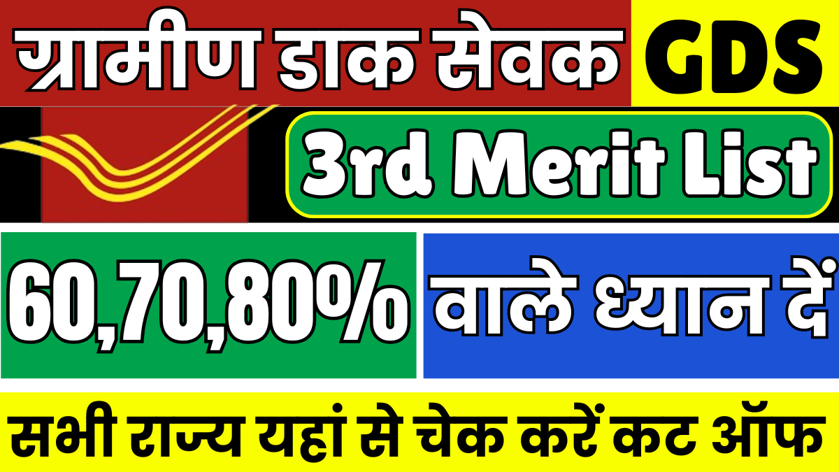 India Post GDS 3rd Merit List 2025: खुशखबरी! इस दिन जारी होगा 3rd मेरिट सूची, इतने नंबर वालों का होगा सिलेक्शन 1 India Post GDS 3rd Merit List 2025