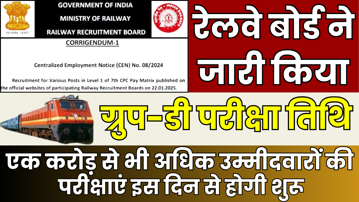 Railway Group D Exam Date 2025: एक करोड़ से भी अधिक उम्मीदवारों की परीक्षाएं इस दिन से होगी शुरू, तुरंत देख ताजा अपडेट 1 Railway Group D Exam Date 2025