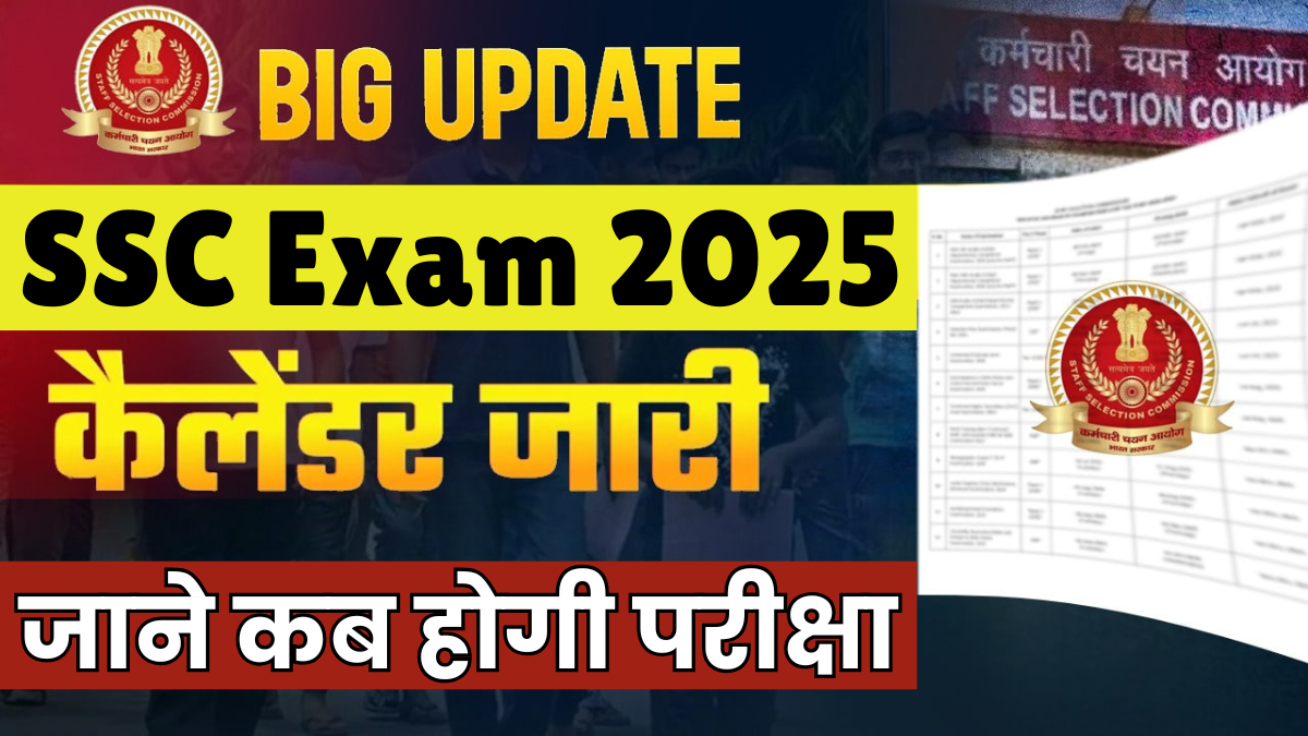 SSC Exam Calendar 2025 Out: जून महीने के सभी भर्ती परीक्षाओं का कैलेंडर जारी, जाने कब होगी परीक्षा 1 SSC Exam Calendar 2025 Out