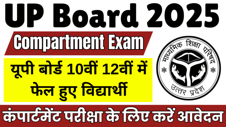 UP Board Compartment Exam 2025