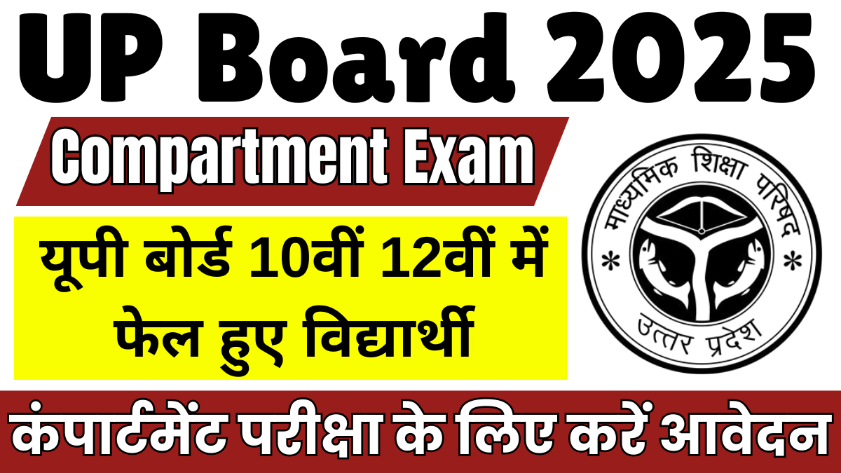 UP Board Compartment Exam 2025: यूपी बोर्ड 10वीं 12वीं में फेल हुए विद्यार्थी, कर सकते हैं कंपार्टमेंट परीक्षा के लिए आवेदन 1 UP Board Compartment Exam 2025