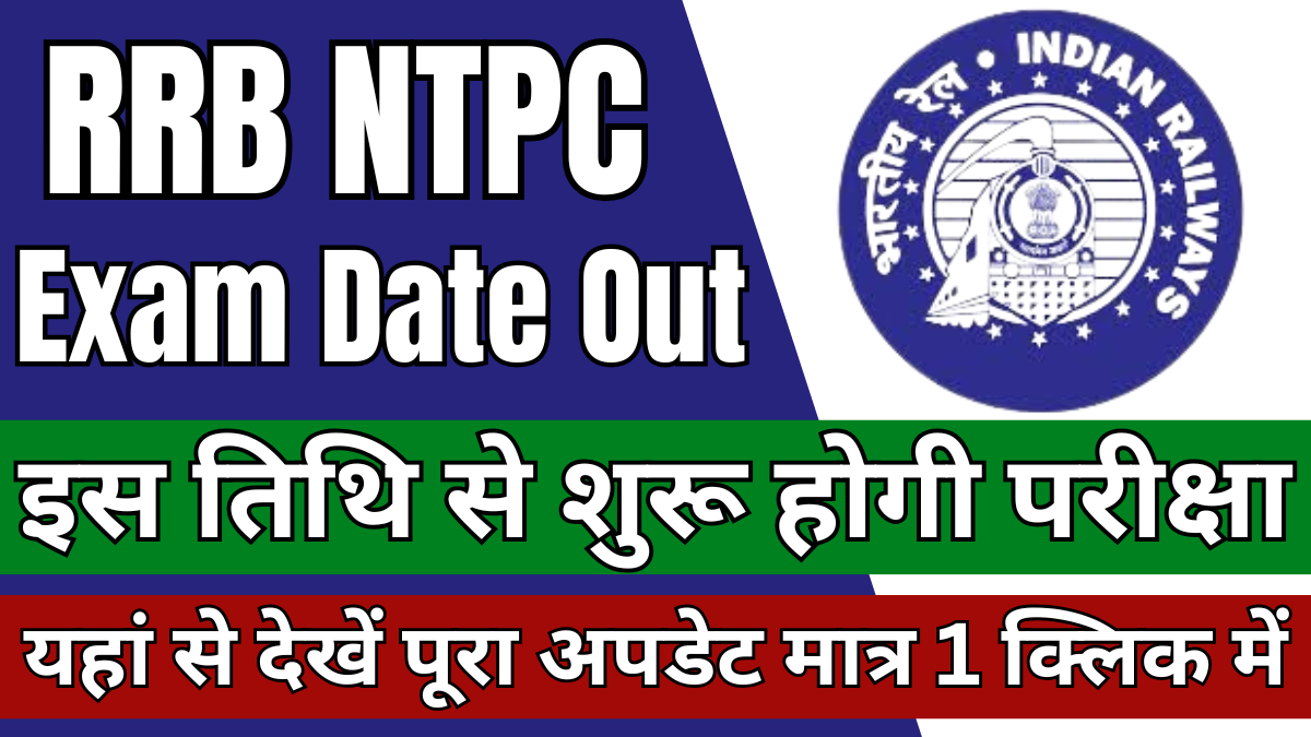 RRB NTPC Exam Date 2025 Out: खुशखबरी! आरआरबी एनटीपीसी परीक्षा का पूरा शेड्यूल जारी, जाने कब जारी होगा एडमिट कार्ड 1 RRB NTPC Exam Date 2025 Out