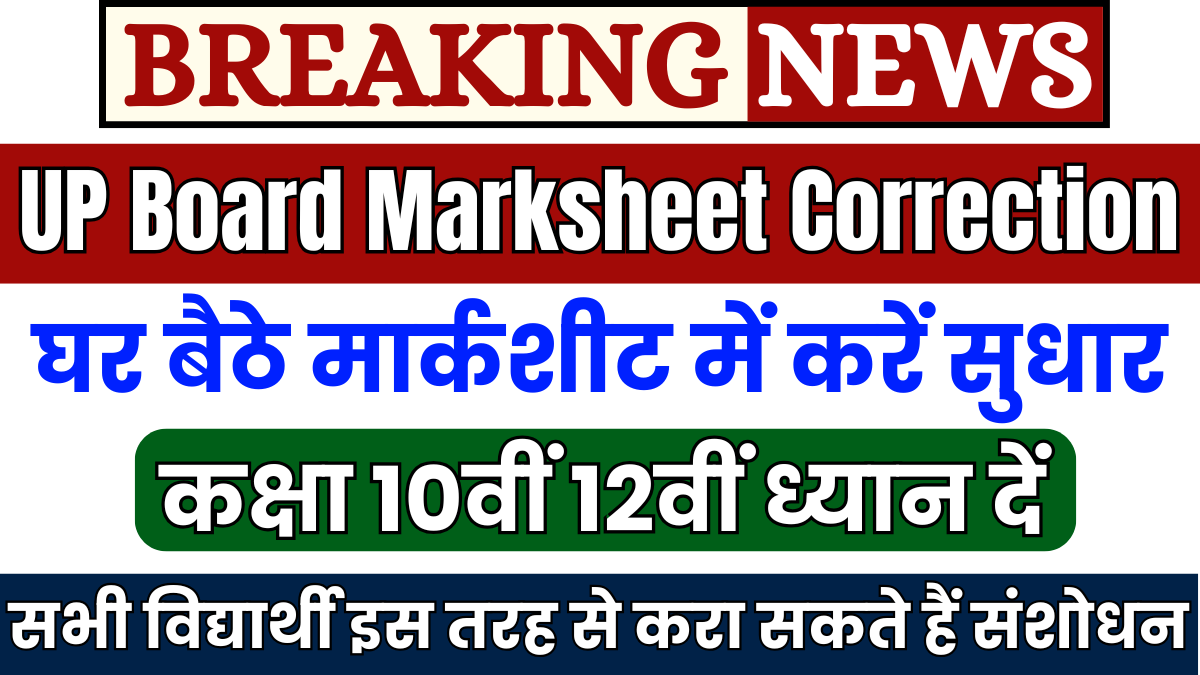 UP Board Original Marksheet Correction 2025: यूपी बोर्ड 10वीं 12वीं मार्कशीट में घर बैठे करें सुधार, ये रहा आसान तरीका 1 UP Board Original Marksheet Correction 2025