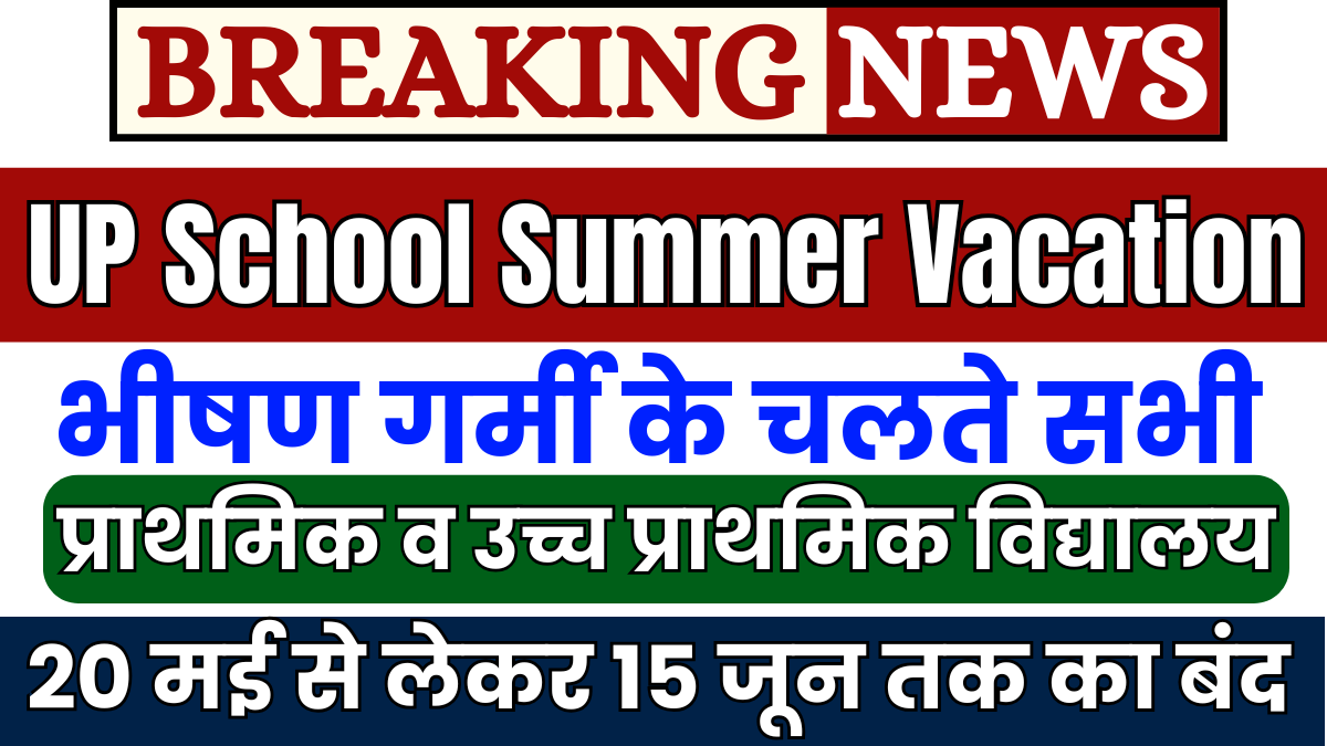 UP School Summer Vacation 2025: बड़ी खबर! भीषण गर्मी के चलते, सभी प्राथमिक व उच्च प्राथमिक विद्यालयों में 20 में से छुट्टी 1 UP School Summer Vacation 2025