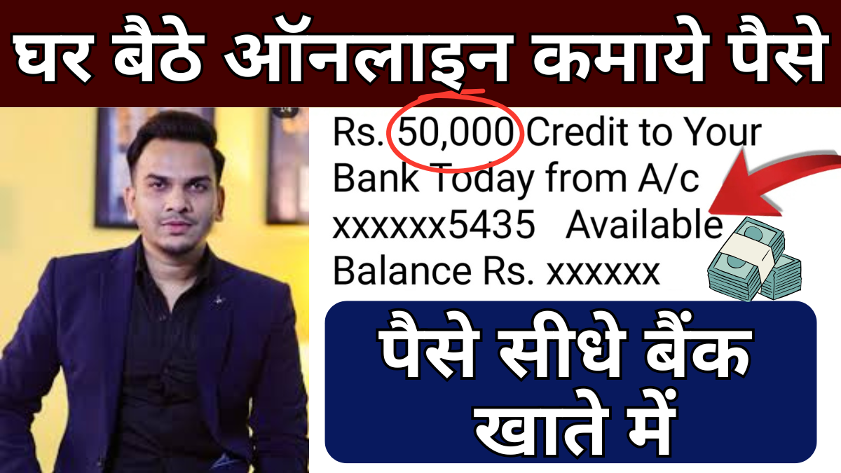 घर बैठे ऑनलाइन ₹50000₹ तक कमाये, ये रहा आसान तरीका: Student Online Paise Kaise Kamaye 1 Student Online Paise Kaise Kamaye