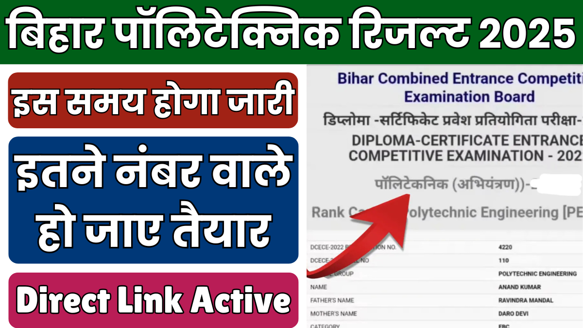 Bihar Polytechnic Result 2025 Date: बड़ी खबर! इस समय जारी होगा बिहार पॉलिटेक्निक रिजल्ट, इन सभी का सिलेक्शन पक्का 1 Bihar Polytechnic Result 2025 Date