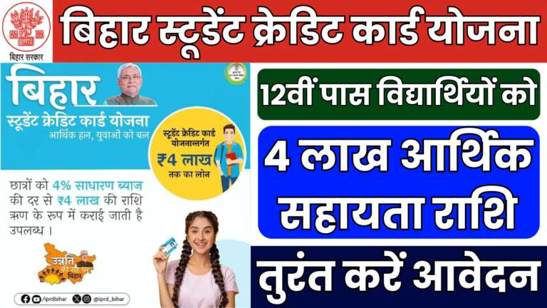 Bihar Student Credit Card Yojana