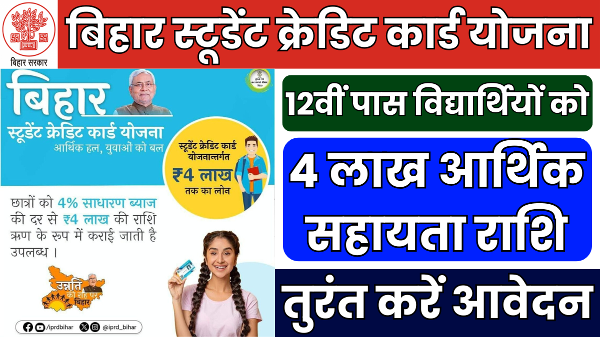 Bihar Student Credit Card Yojana: बड़ी खबर! बिना गारंटी 4 लाख तक का लोन, तुरंत करें आवेदन देखें पूरी प्रक्रिया 1 Bihar Student Credit Card Yojana
