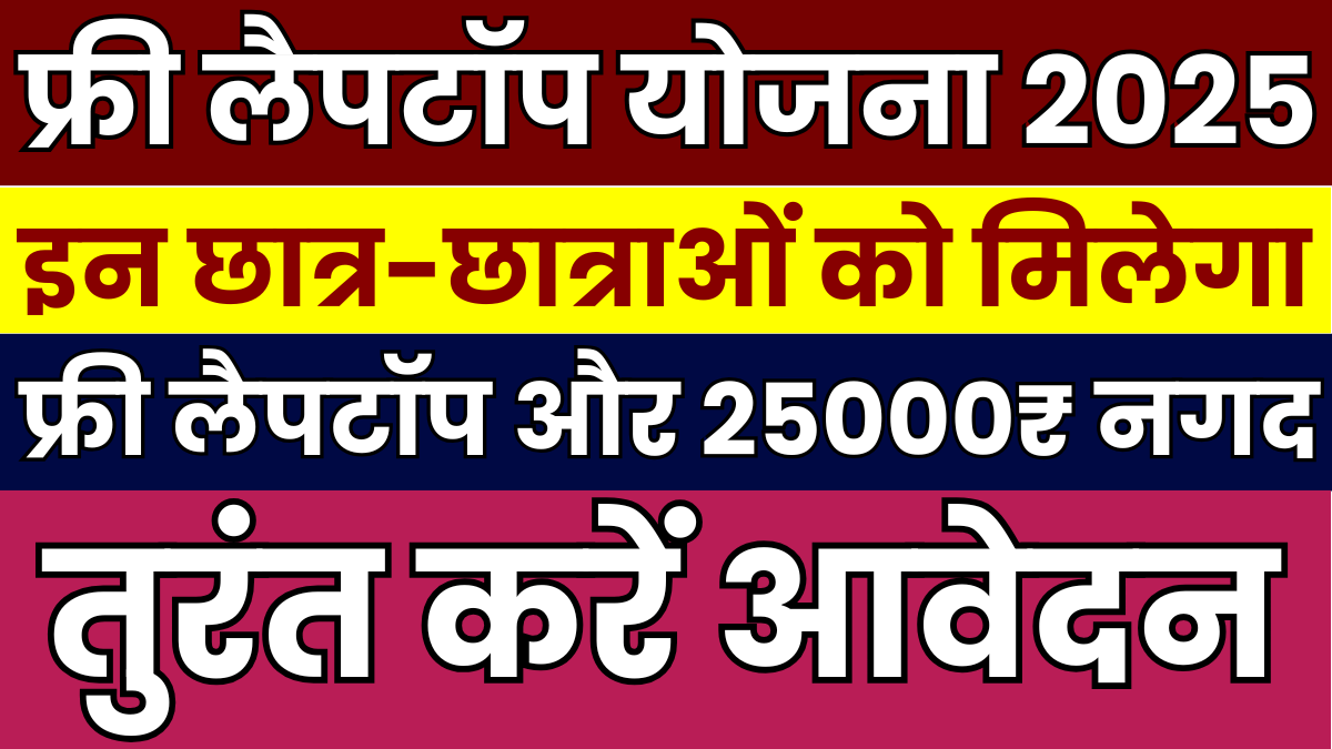 अब 10वीं 12वीं पास को मिलेगा फ्री लैपटॉप और 25000 रुपए नगद, ऑनलाइन आवेदन शुरू: Free Laptop Yojana 1 Free Laptop Yojana