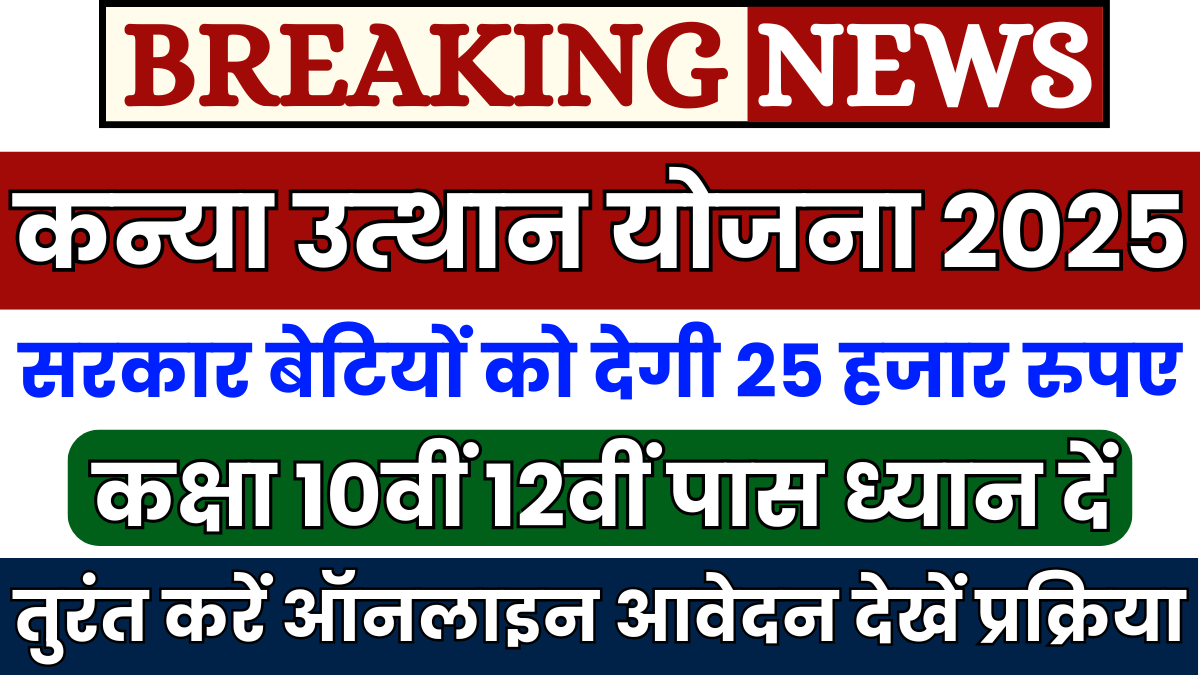 बड़ी खबर! सरकार बेटियों को देगी 25000 हजार रुपए, तुरंत करें आवेदन: Kanya Utthan Yojana 1 Kanya Utthan Yojana
