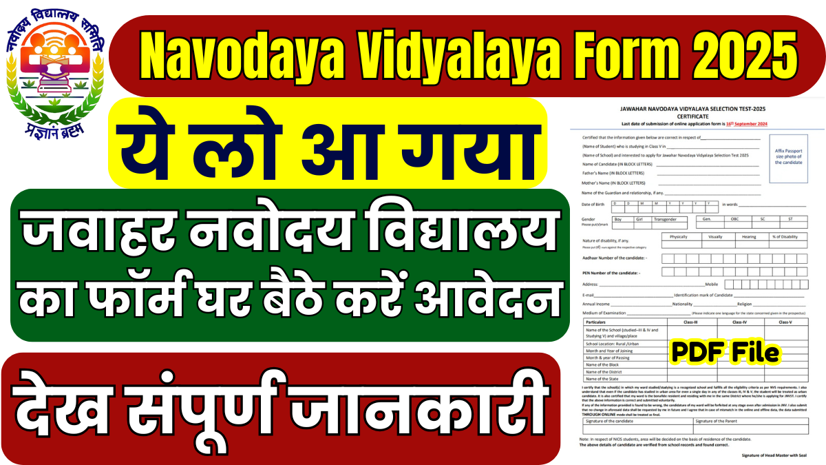 Navodaya Vidyalaya Form 2025: Class 6th जवाहर नवोदय विद्यालय रजिस्ट्रेशन फॉर्म भरना शुरू, जाने तारीख और महत्वपूर्ण जानकारी 1 Navodaya Vidyalaya Form 2025