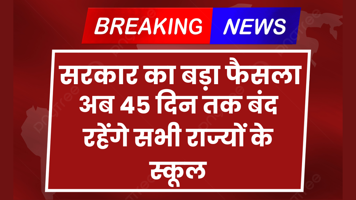 बड़ी खुशखबरी! सरकारी और प्राइवेट स्कूल 45 दिन तक रहेंगे बंद, तुरंत देखें पूरा अपडेट: School Summer Vacation 2025 1 School Summer Vacation 2025