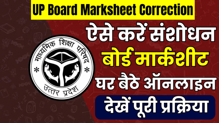 UP Board 10th 12th Marksheet Correction 2025