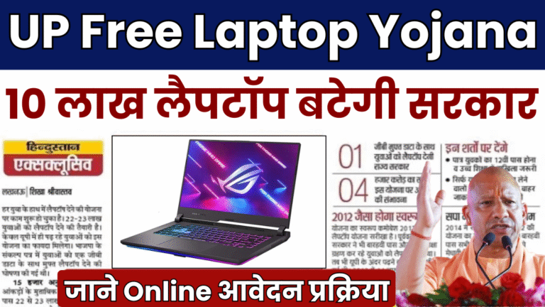 UP Free Laptop Yojana