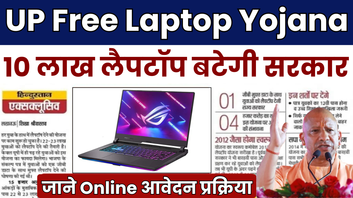 UP Free Laptop Yojana: खुशखबरी! यूपी के 10वीं 12वीं में 60% अंक लाने वाले छात्रों को मिलेगा लैपटॉप, तुरंत करें आवेदन 1 UP Free Laptop Yojana