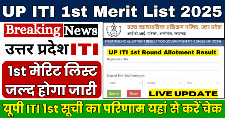 UP ITI 1st Merit List 2025