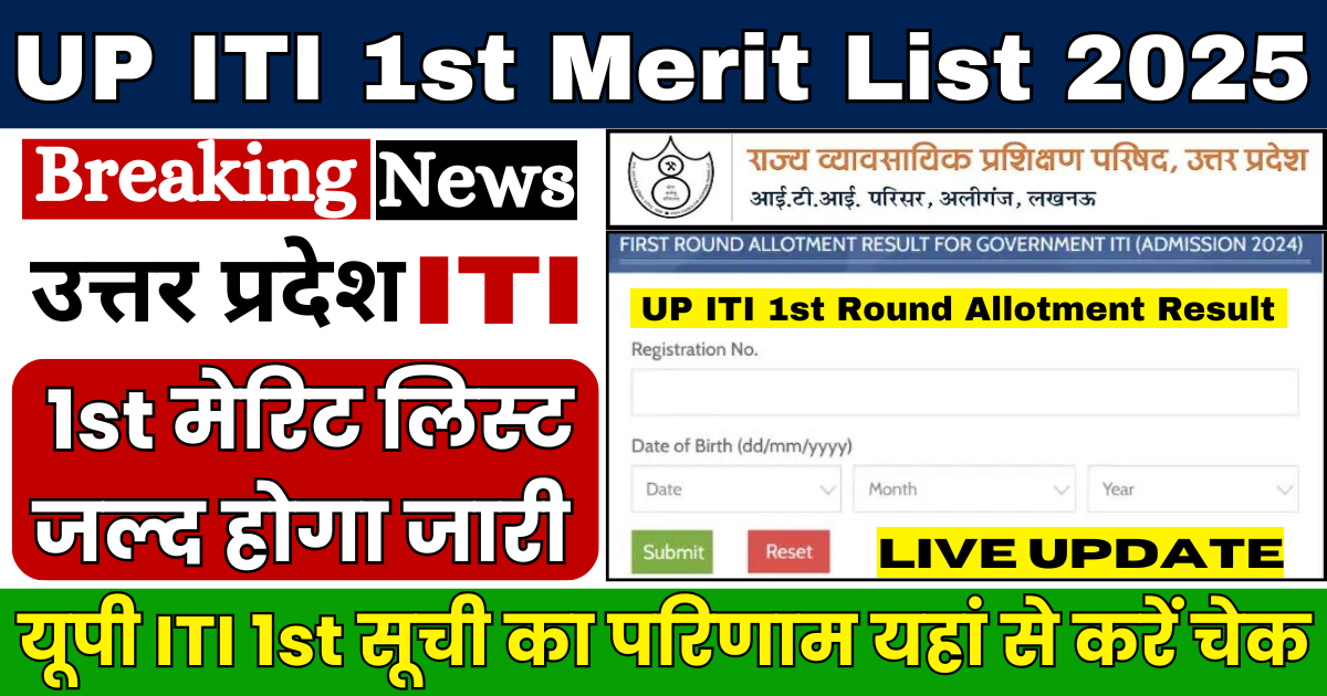 UP ITI 1st Merit List 2025: खुशखबरी!तुरंत चेक करें, यूपी आईटीआई 1st मेरिट लिस्ट में अपना नाम 1 UP ITI 1st Merit List 2025