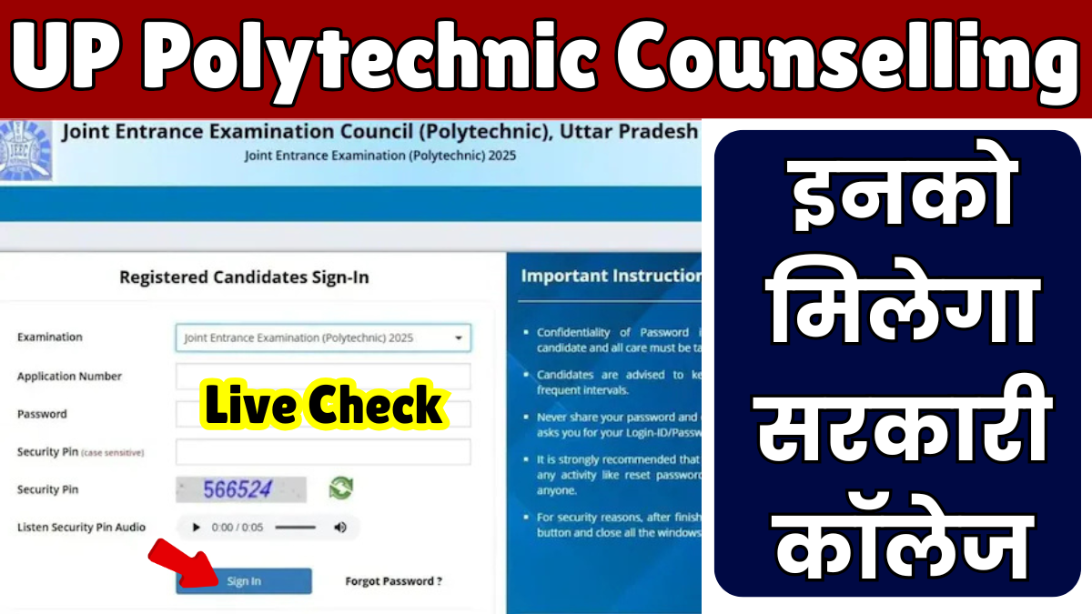 UP Polytechnic Counselling Date 2025: इस तिथि से शुरू होगी काउंसलिंग प्रक्रिया, इनको मिलेगा सरकारी कॉलेज 1 UP Polytechnic Counselling Date 2025
