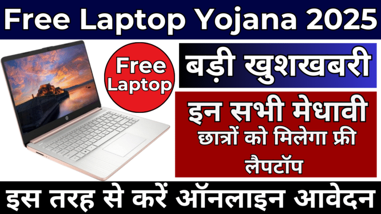 Free Laptop Yojana 2025